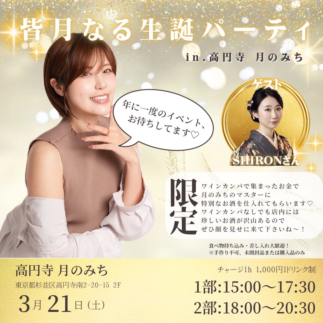 mntknr's tweet photo. 【3/21(土)生誕パーティのお知らせ📢】
今年も年に一度の飲酒イベントやりまぁぁす！🍷✨しろんさん(@loveshironpan )にも会えるよ！！
今年は高円寺月のみち(@komurasakuma )で2部制にて開催！ワインカンパの方ご優先でのお席確保になりますが、当日参加も出来るようにしたいなと思ってます！ぜひ顔を見せに来てね！(状況により立席形式にする等臨機応変に対応させていただきます！ご了承ください！)

今年もワインカンパあり！特典の遠足あり！遠隔カンパでのご参加も大歓迎！

ワインカンパのご参加はDMにて受付いたします！
①ワインカンパ金額
②ご来店予定の部(当日不参加の方は遠隔参加)
③何か一言(？)
こちら3点を添えてご連絡下さい！

みんなで特別なお酒堪能しましょ😘よろしくお願いしまーーーーす！！！！