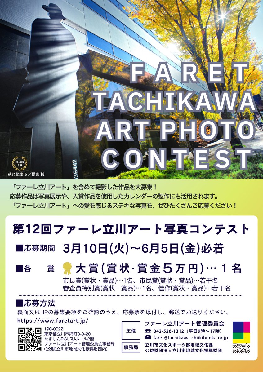 ＼#写真コンテスト開催／
「第12回 ファーレ立川アート写真コンテスト」を開催！
皆様の写真をコンテストに出してみませんか？
あなたが撮った写真がカレンダーになるかも！

💡応募期間2026年3月10日(火)～6月5日(金)必着
詳細はHPをご確認ください✨
faretart.jp/news/5760/
#ファーレ立川アート