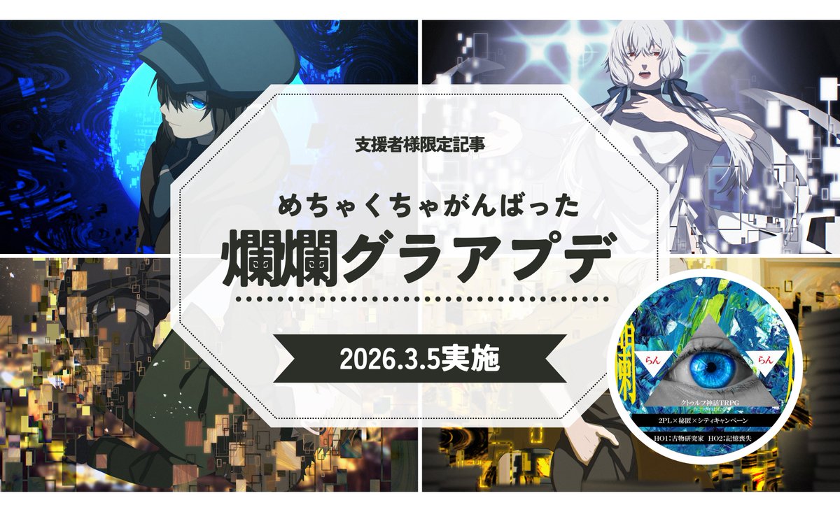 tukimeguri's tweet photo. ＃つきめぐり公式アナウンス
爛爛グラフィックアップデートに関する記事を作成しました！もしよければ！(n*´ω`*n)
支援者様限定記事では一部新旧スチル比較などが先行して見れます

▼URLはツリーに記載！ https://t.co/Izowm5K5eC