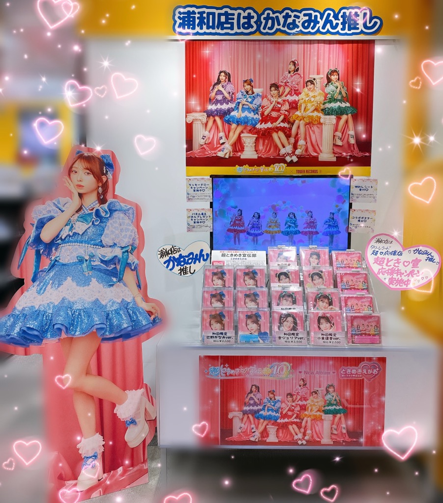 超ときめき♡宣伝部】 \本日フラゲ日// NEWアルバム『ときめきえがお