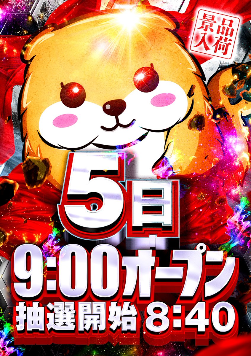 本日3⃣月5⃣日 AM9：00オープン ✨入場抽選 8：40開始✨ ⚠️遅刻厳禁