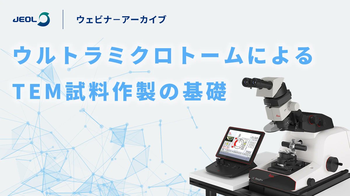 ウェビナーアーカイブ ウルトラミクロトームによるTEM試料作製の基礎