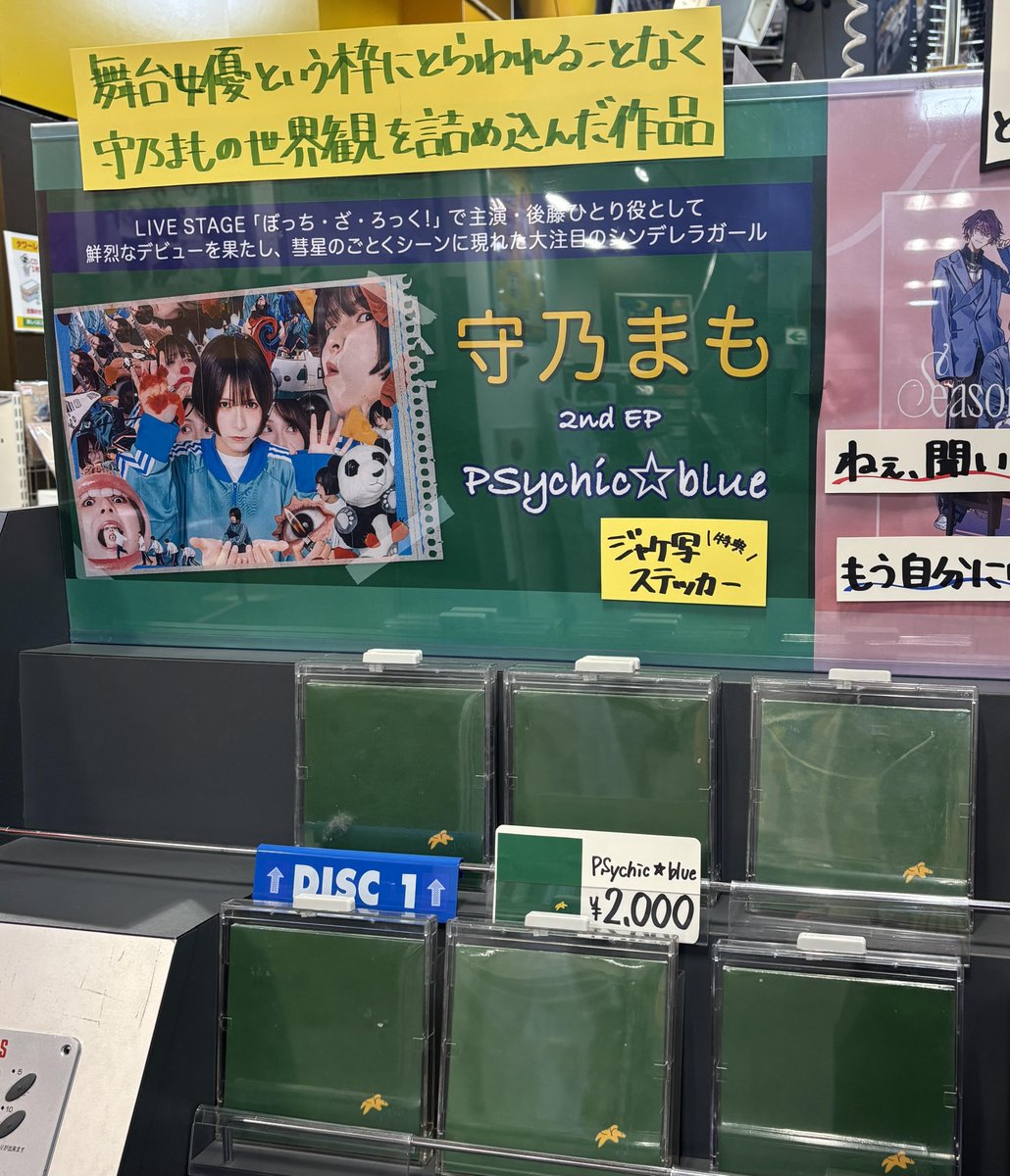 守乃まも】 2nd EP「PSychic☆blue」 入荷しました💿 🎁特典：ジャケ写