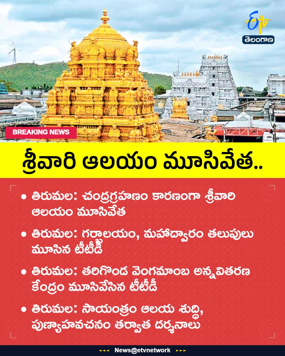 etvtelangana's tweet image. #TTD 
#Temple 
#closed
#chandragrahanam
#etvtgbreaking