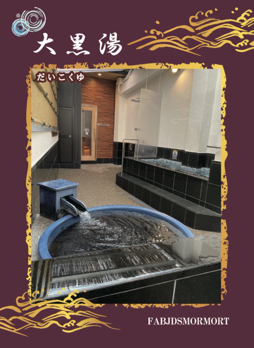 名古屋市中村区の大黒湯さん 銭湯トレカ第三弾をリリース🃏 男湯の露天