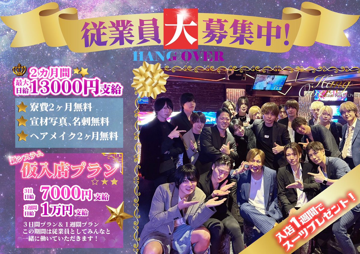 Hangover1001's tweet photo. 😊従業員大募集😊

🤗未経験でも一からしっかり教育システムあり☺️

圧倒的な初回組数🤩

稼ぐ稼げる環境がハングオーバーにはあります💴

チャンスを掴むなら今です😊

＃ハングオーバー
＃ホスト求人
＃歌舞伎町 https://t.co/QfPlU4GEEX