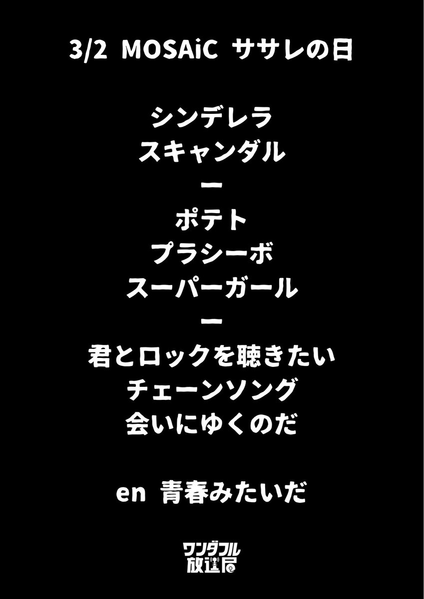 【💥SETLIST 公開💥】

2026.3.02 ササレの日〜東京篇〜

📸:<a href="/asak030_yay/">Asako</a>