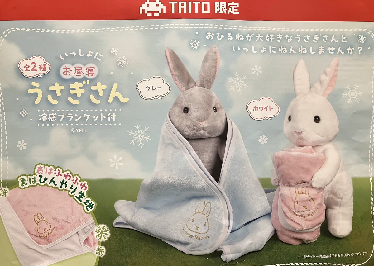 プライズ】新景品🐰いっしょにお昼寝うさぎさん 冷感ブランケット付き