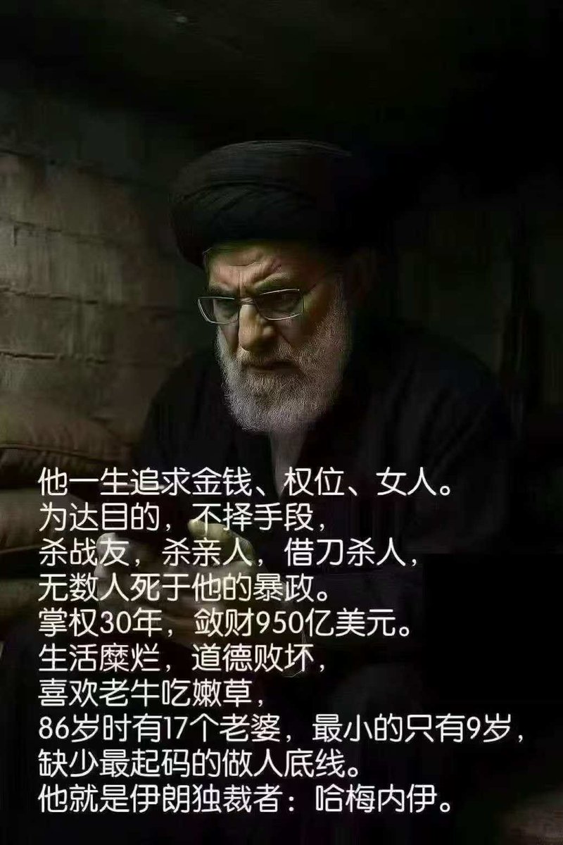 Mydoglucky2's tweet photo. 你認識哈梅内伊嗎？你知道他是一個什麼樣的人嗎？不認識就來看看👇 https://t.co/Zj2lsPBbdU