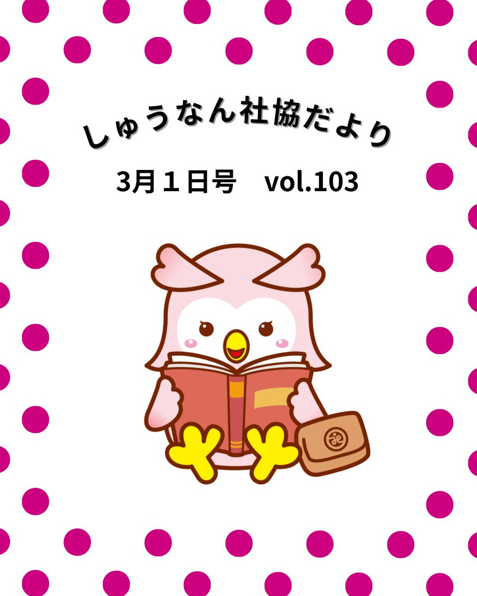 shunanshakyo's tweet photo. しゅうなん社協だより３月号を発行しました。ぜひご覧ください。
https://t.co/ja8k22hV4m

#社協だより　#周南市社会福祉協議会　#マスコットキャラクター　#ふくちゃん https://t.co/8XQNtwTEyS