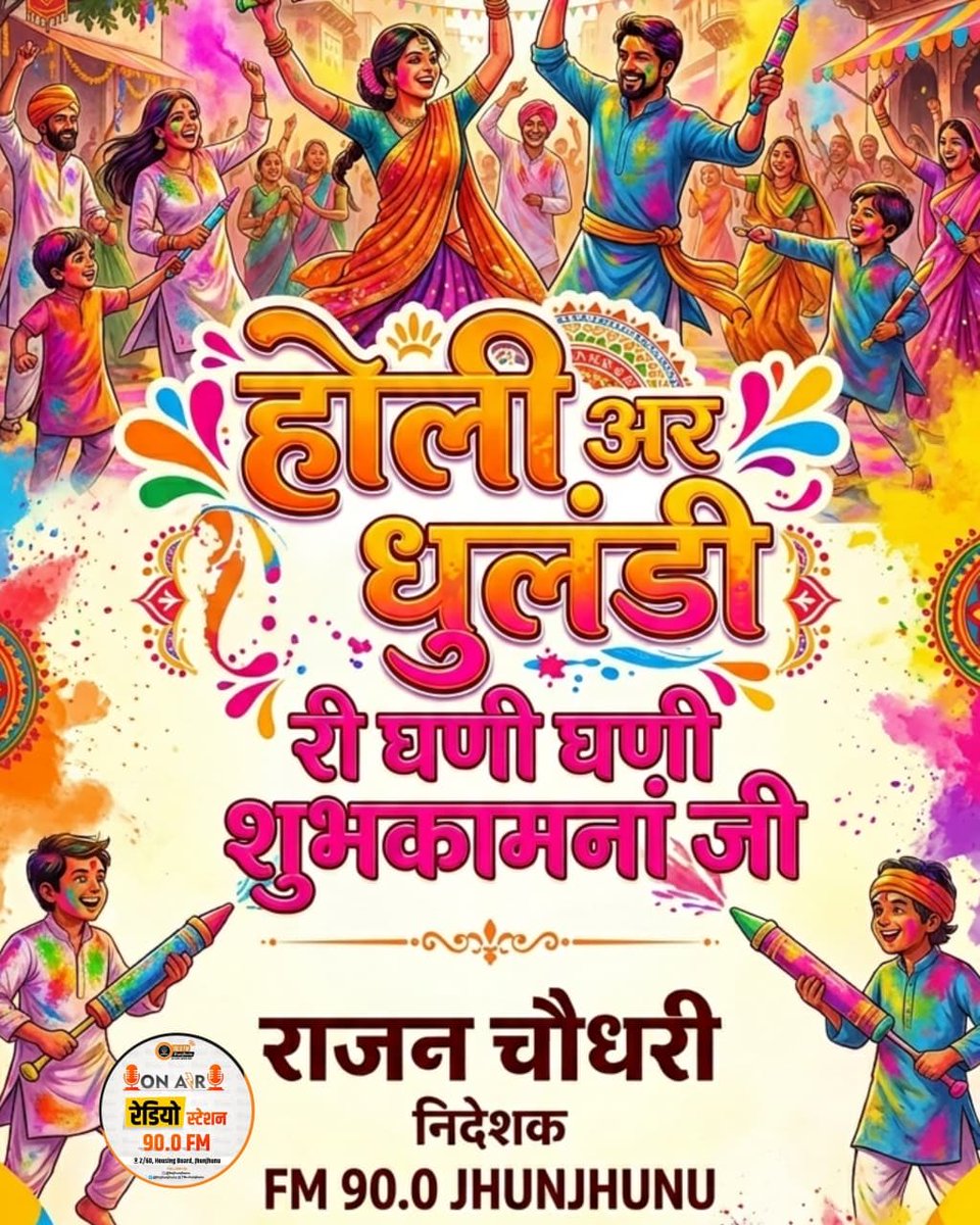 RajanCh1's tweet photo. 🙏🌹होली अर धुलंडी री घणी घणी शुभकामनां जी 🌹🙏
राजन चौधरी 
निदेशक 
FM 90.0 Jhunjhunu https://t.co/mEMkSl366O