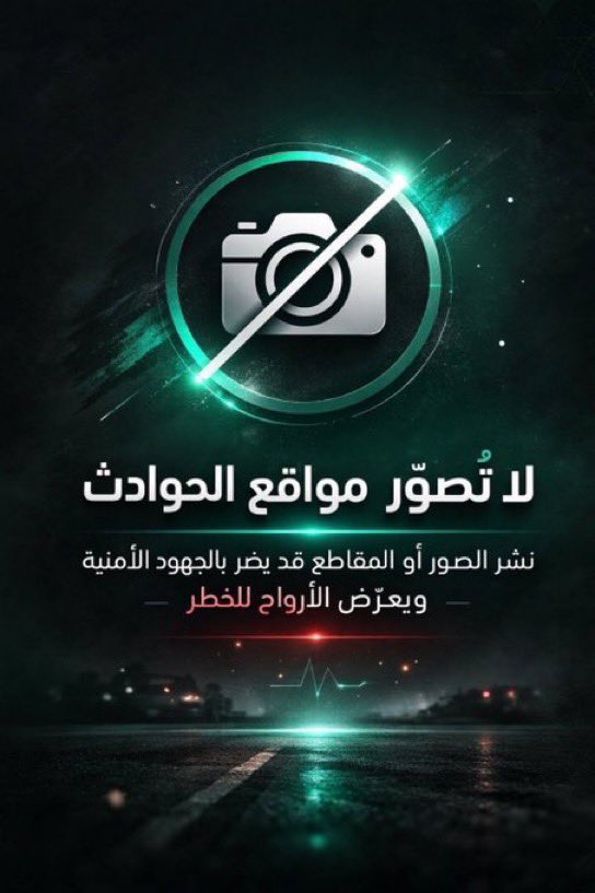 al_aleem91922's tweet photo. @SaudiNews50 شعب واعي ومثقف 🇸🇦💚

عدم تصويرك وعي ✔️
عدم تصويرك التزام ✔️
عدم تصويرك وطنية ✔️

سواء كنت مواطن او مقيم توثيقك لـ الاحداث مخالف للانظمة ويساهم في تحقيق مساعي العدو الجبان

#التصوير_يخدم_العدو https://t.co/yp0cjBvxlo