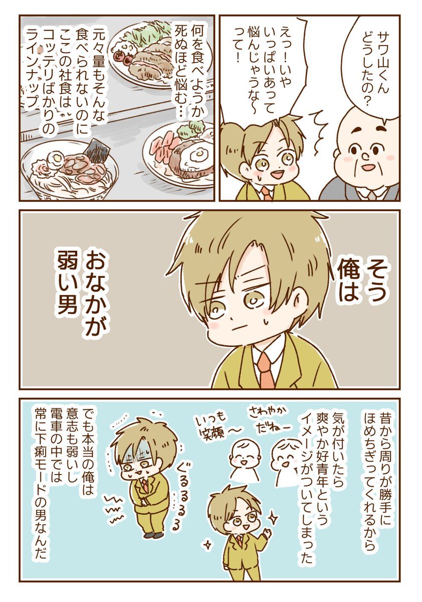 個人的に思うのは、もちろん辛さはみんな同じだとしても私生活に一番支障が出やすいのはこのサワ山くんのような下痢型な気がします。
男性の場合、女性より我慢の時間が短く間に合わず外でもゲリマンダーしてしまう事もあるとか…

男性向けのIBSの話も勉強して描きたいなー 