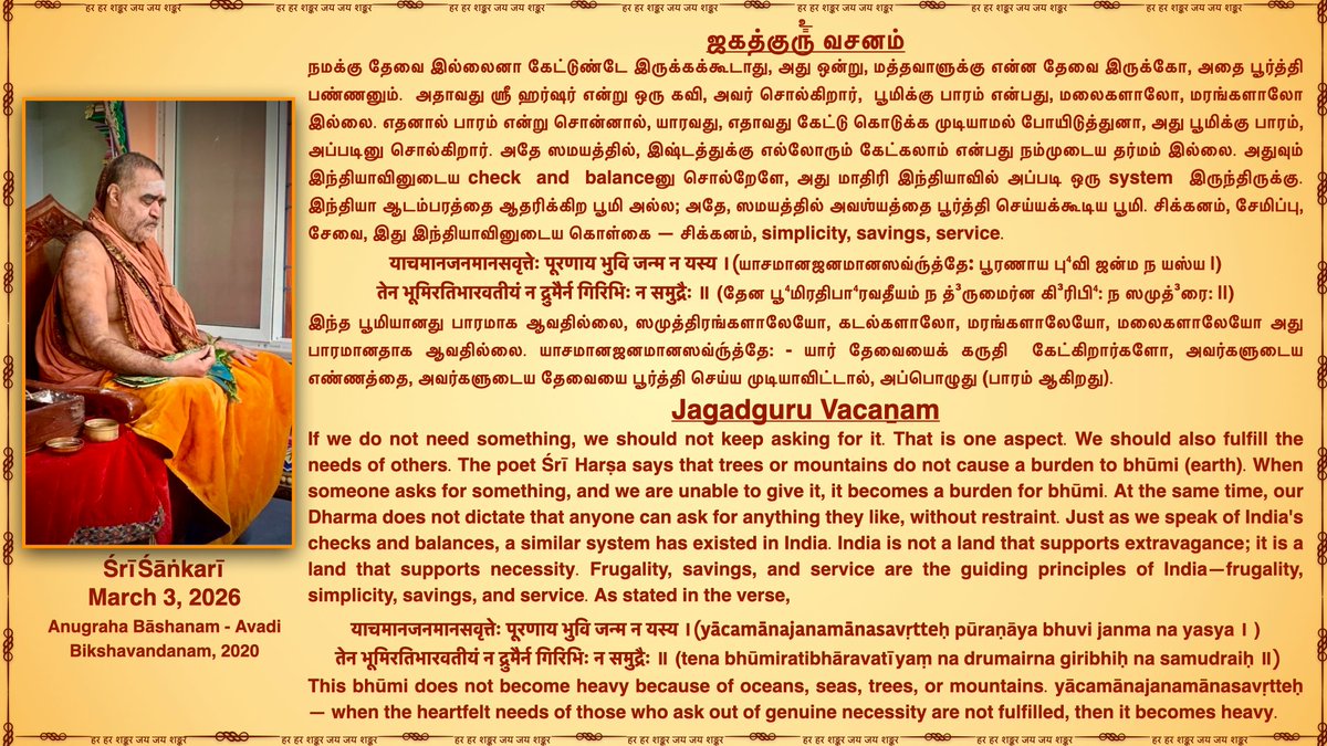 JagadguruVacan's tweet photo. Dharmam Chara - Dānam - We should also fulfill the needs of others
Jagadguru Pujyashri Shankara Vijayendra Saraswathi Shankaracharya Swamigal
@KanchiMatham #kamakoti #JagadguruVacanam #SanatanaDharma #guru #JAGADGURU #Danam #Dharmamchara https://t.co/oC9ba4DeRf