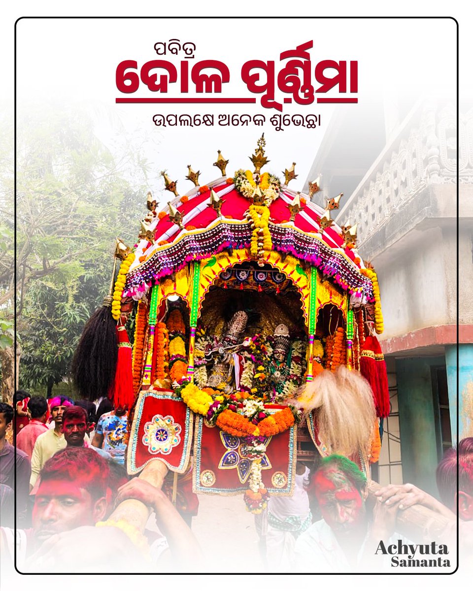 achyuta_samanta's tweet photo. ପବିତ୍ର ଦୋଳ ପୂର୍ଣ୍ଣିମା ଅବସରରେ ସମସ୍ତଙ୍କୁ ମୋର ହାର୍ଦ୍ଦିକ ଶୁଭେଚ୍ଛା ଓ ଅଭିନନ୍ଦନ। https://t.co/IIgwBe3eCW
