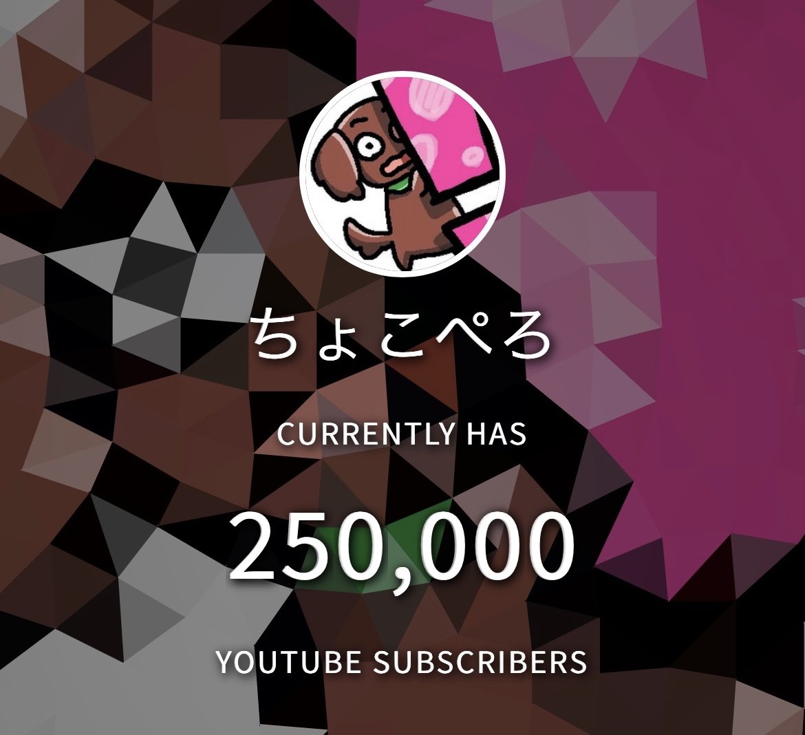 チャンネル登録者25万人！！
みんなありがとう！！！