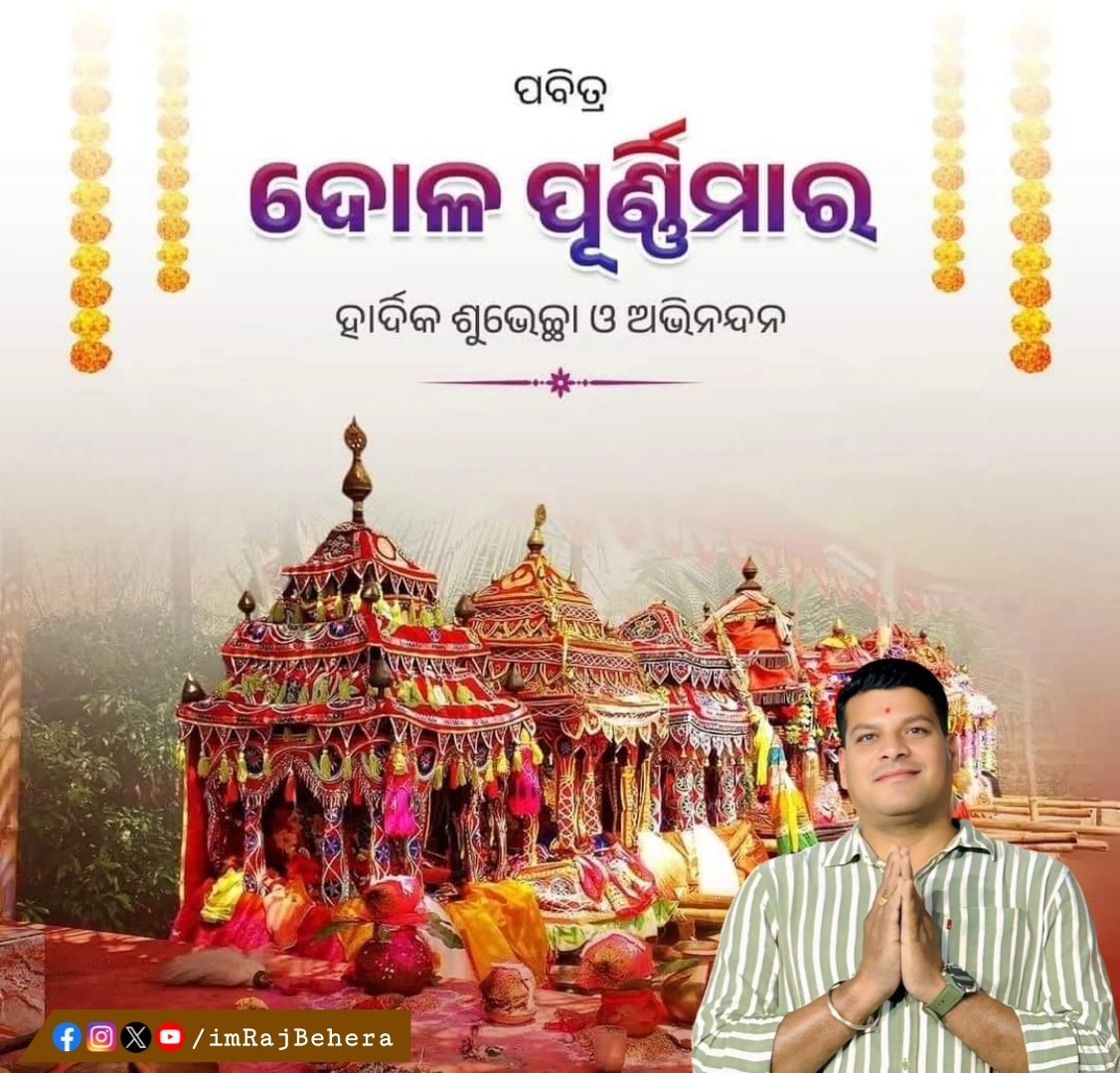 imRajBehera's tweet photo. "ଦୋଳେଚ ଦୋଳଗୋବିନ୍ଦଂ ଚାପେଷୁ ମଧୁସୁଦନମ୍
ରଥେ ତୁ ବାମନଂ ଦୃଷ୍ଟ୍ବା ପୁନର୍ଜନ୍ମଂ ନ ବିଦ୍ୟତେ।"

ପବିତ୍ର ଦୋଳ ପୂର୍ଣ୍ଣିମା ଉପଲକ୍ଷେ ସମସ୍ତଙ୍କୁ ମୋର ଆନ୍ତରିକ ଶୁଭେଚ୍ଛା ଓ ଅଭିନନ୍ଦନ l ଦୋଳଗୋବିନ୍ଦଙ୍କ ଅପାର କୃପା ସମସ୍ତଙ୍କ ଜୀବନରେ ସୁଖ, ଶାନ୍ତି ଏବଂ ସମୃଦ୍ଧି ଭ���ିଦେଉ l

#DolaPurnima https://t.co/V7DRDSijRx