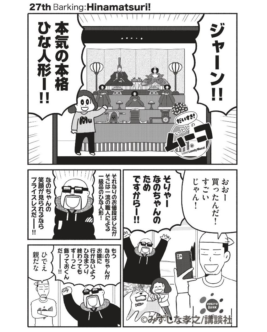 ムーコとひなまつり(1/3) 