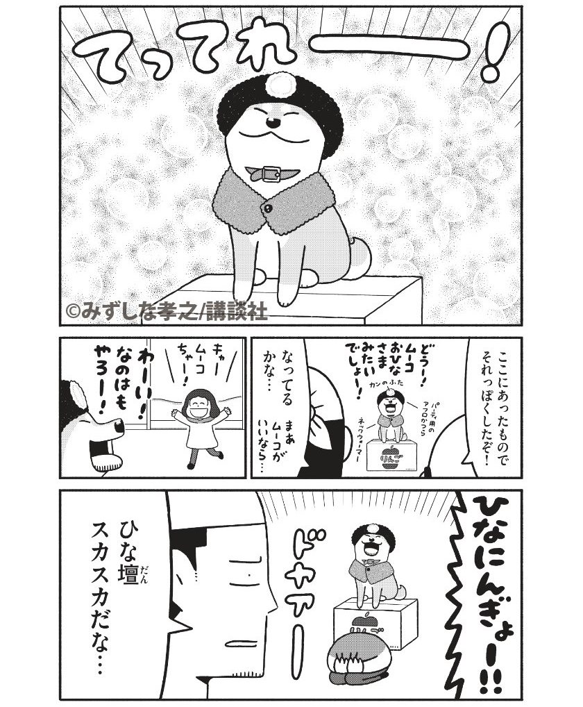 ムーコとひなまつり(2/3) 
