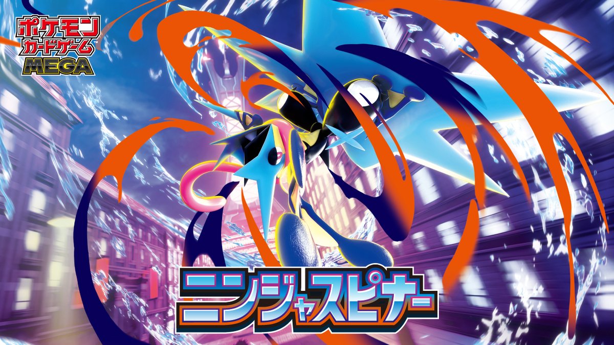ポケモンカードゲームにメガゲッコウガexが登場！ 拡張パック