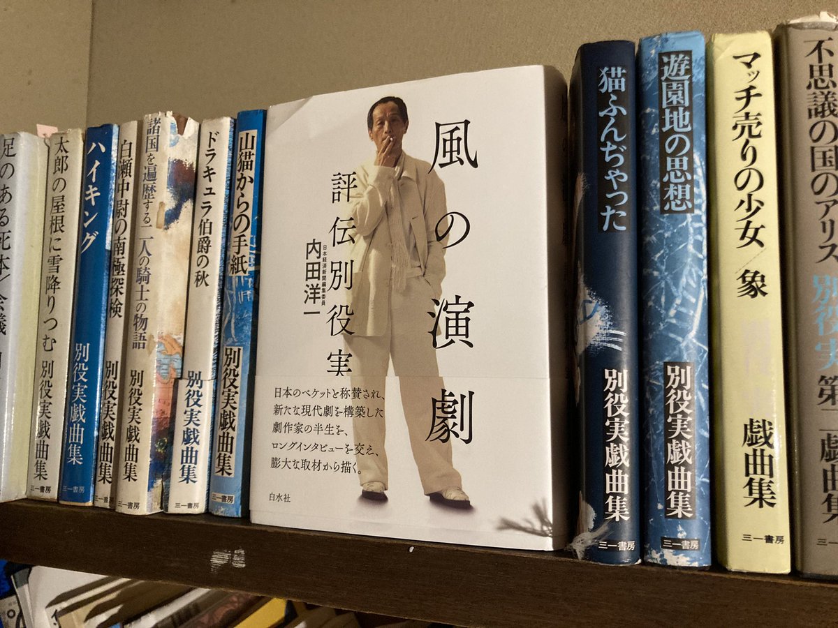 2020年3月3日に別役実さんが亡くなって、今日で6年になるのですね。
世界は、人々は、あいかわらず不条理の中を巡っています。
