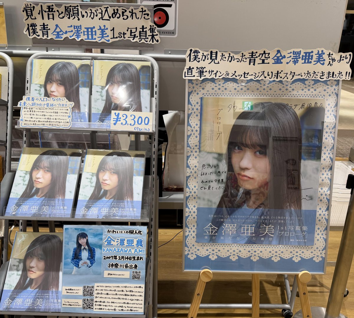 金澤亜美 僕が見たかった青空 金澤亜美1st写真集「#プロローグ」 好評