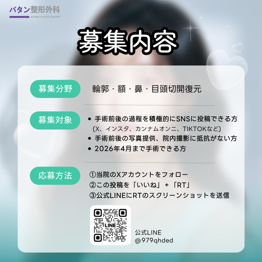╭──── 📢 ─────╮
　  バタン美容外科
　 全顔モニター募集
╰────────────╯

バタン美容外科で2026年度全顔モニターを募集いたします！
モニターモデルに当選された方にはなんと！
手術費用最大100％まで支援します✨

.˚⊹⁺‧┈┈┈┈┈┈┈┈┈┈┈┈‧⁺ ⊹˚.

✅募集部位