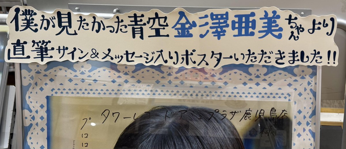 金澤亜美 僕が見たかった青空 金澤亜美1st写真集「#プロローグ」 好評