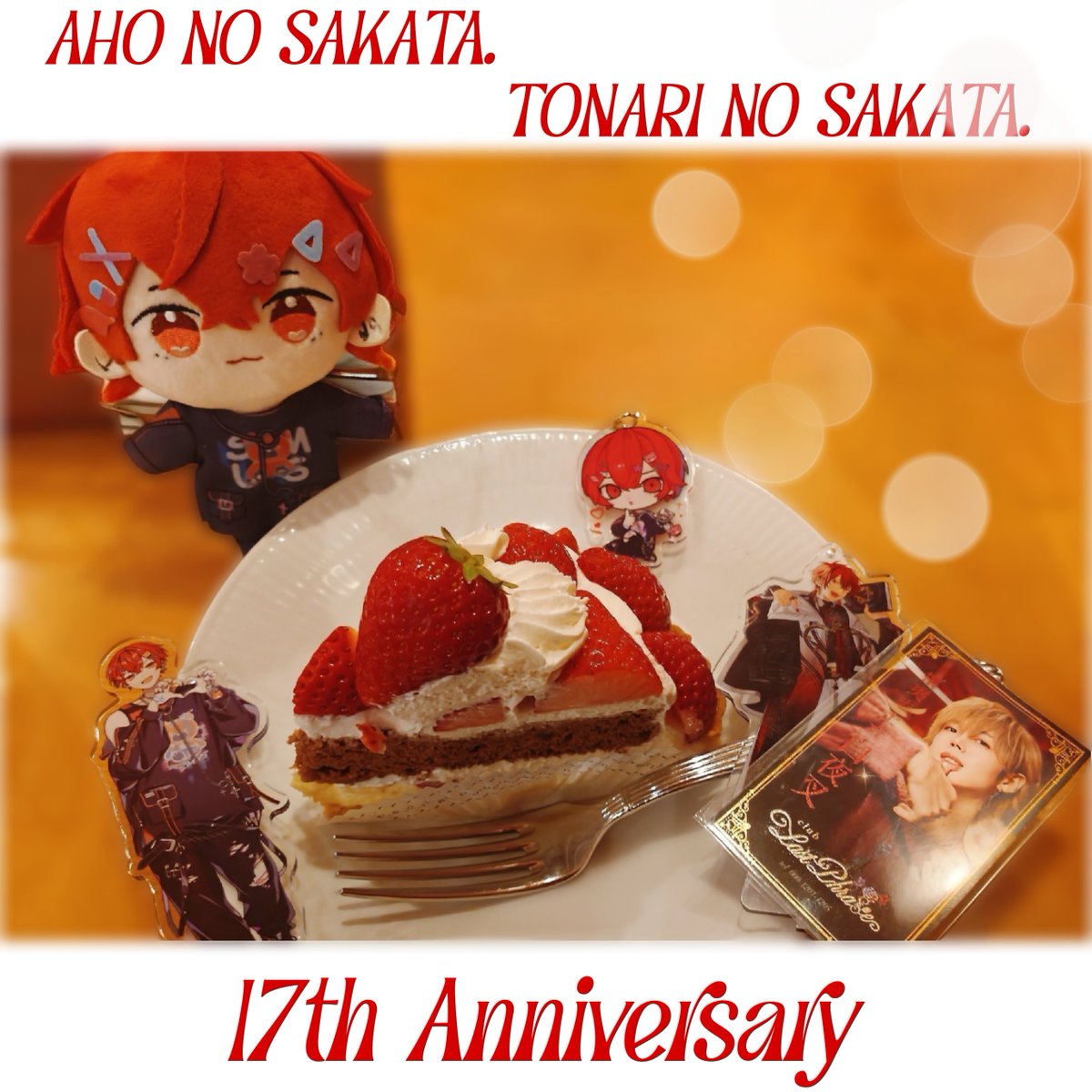 坂田さん17周年おめでとうございます𓂃⟡.·❤️

#あほの坂田17周年 
#あほの坂田活動17周年 
#となりの坂田17周年 
#となりの坂田活動17周年
#坂田です
<a href="/sakatandao/">となりの坂田。＠浦島坂田船</a> <a href="/sakatansab/">あほのさかた</a>