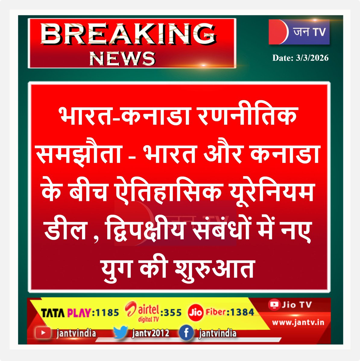 JANTV2012's tweet photo. #BREAKINGNEWS प्रधानमंत्री नरेंद्र मोदी और कनाडा के समकक्ष के बीच एक ऐतिहासिक यूरेनियम और महत्वपूर्ण खनिज समझौता हुआ है। दोनों देशों ने $50 बिलियन के द्विपक्षीय व्यापार का लक्ष्य रखा है।
#IndiaCanada #NuclearDeal #ModiInCanada #TradeDiplomacy #JANTVDIGITAL #jantv_adhikari
@narendramodi , @PMOIndia , @CanadaTrade @sksurana_jantv