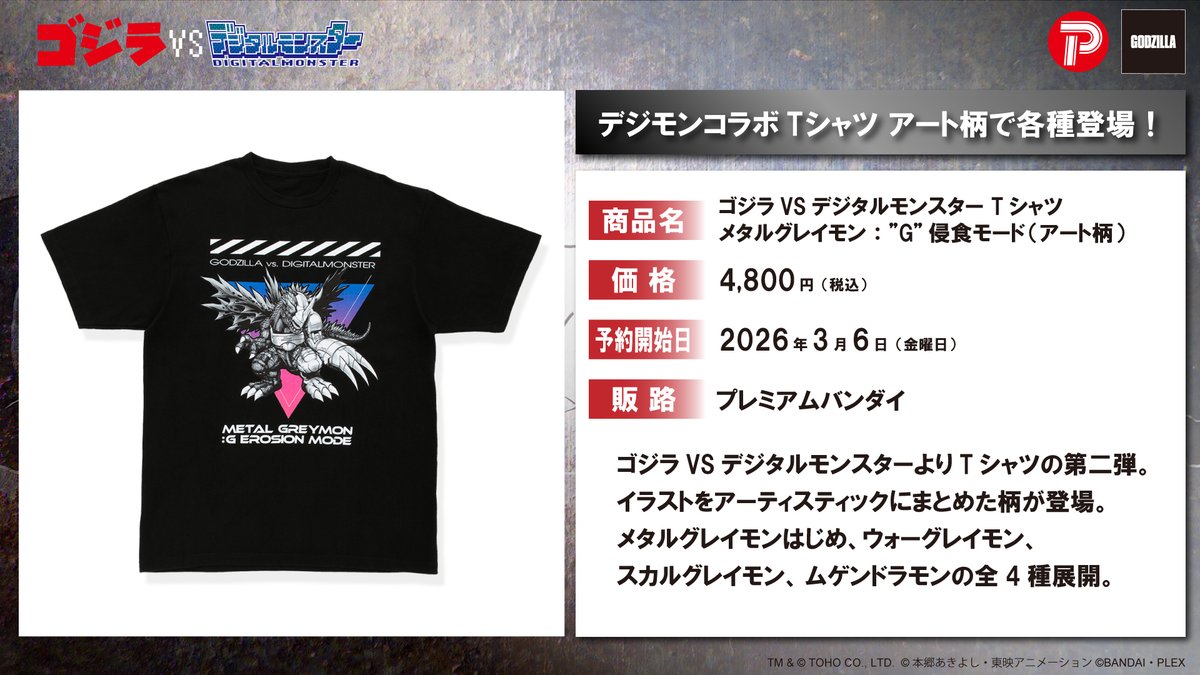 □ #ゴジラグッズinfo □ 『ゴジラVSデジタルモンスター』より 