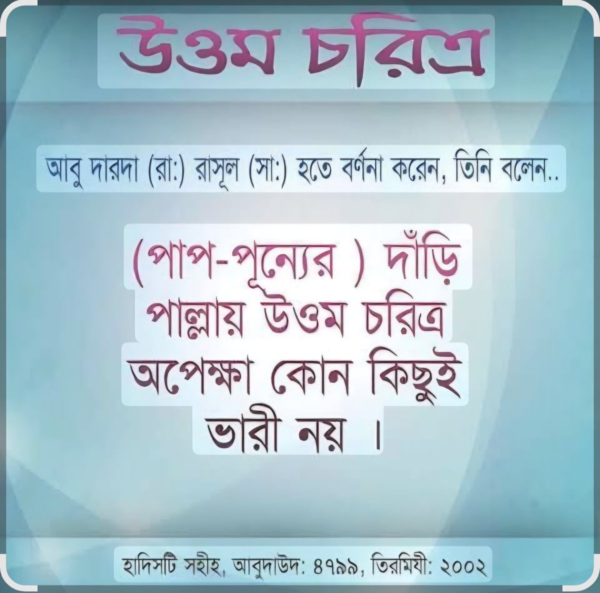 eliash_sohag's tweet photo. রমজান — উত্তম চরিত্র

রাসূলুল্লাহ ﷺ বলেছেন:  তোমাদের মধ্যে যার স্বভাব-চরিত্র উত্তম, সেই তোমাদের মধ্যে সর্বোত্তম।  — (সহিহ বুখারি ৬০৩৫)

রমজান শুধু বেশি বেশি ইবাদত করার মাসের পাশাপাশি ও এটি নিজের অন্তরকে পরিশুদ্ধ করার মাস, নিজের চরিত্রকে সুন্দর করার মাস। https://t.co/uwhN987Qk8
