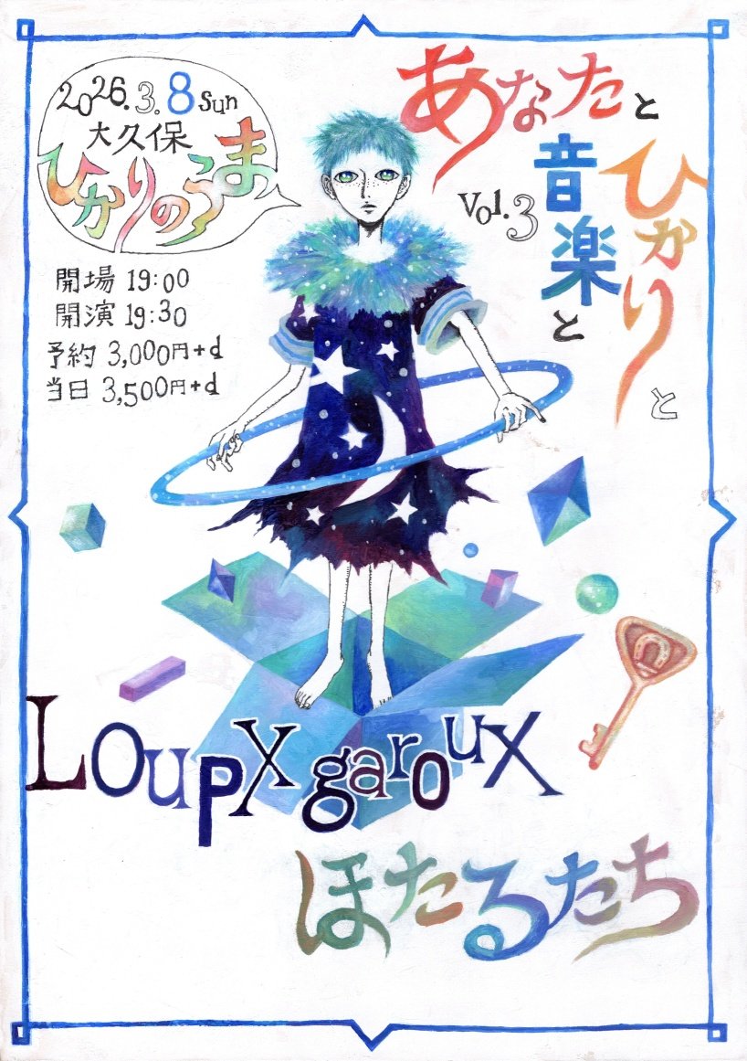 【✨今週末日曜日✨】
3/8(日)at大久保ひかりのうま

ほたるたちpresents
『あなたとひかりと音楽と』vol.3

◆ほたるたち
◆Loupx garoux

開場19:00開演19:30
予約3,000円+d当日3500円+d

予約form:docs.google.com/forms/d/e/1FAI…
◆flyer:清水沙
予約受付中です🐴たっぷり50分ずつのツーマン、楽しみです!
