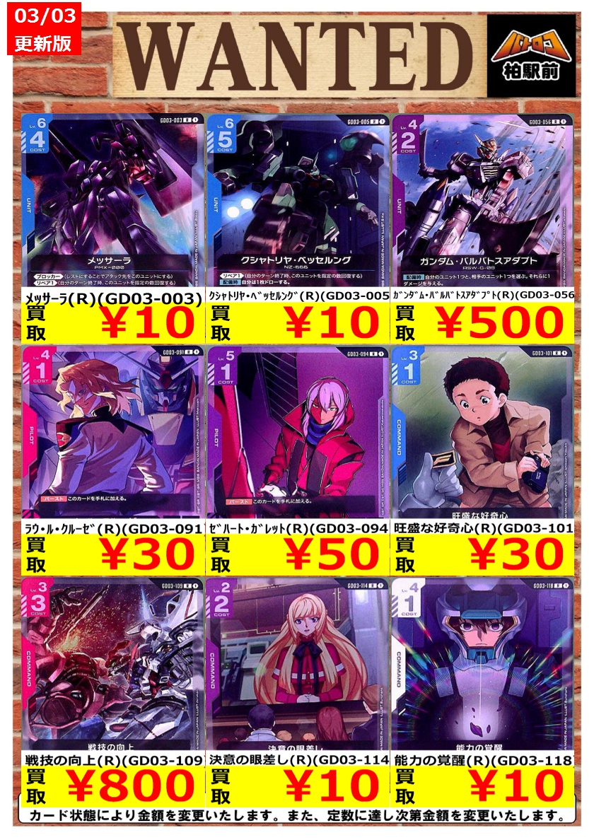 WANTED情報】 ☆ガンダムカード 買取 枚数限定☆ ｶﾞﾝﾀﾞﾑ・ﾊﾞﾙﾊﾞﾄｽ