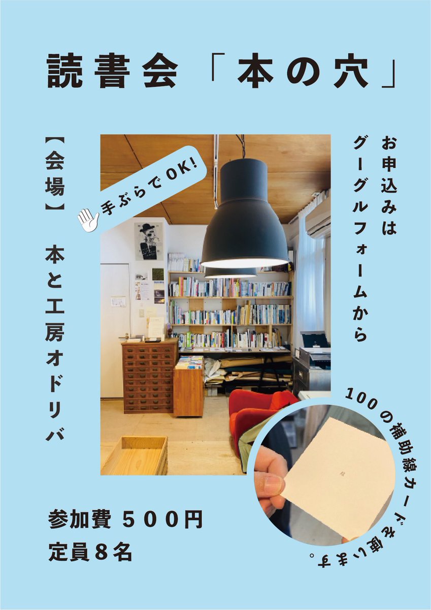 odoribabooks's tweet photo. 読書会「本の穴」について🕳️📚

この読書会は、
・手ぶらでOK
・課題図書なし
・事前に読み込む必要なし

です。

#読書会 #本の穴 #本と工房オドリバ https://t.co/6jAaNAsLYd