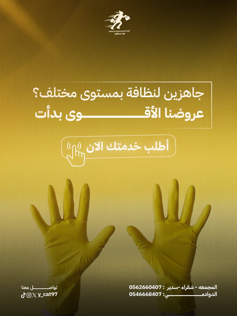 y_cat97's tweet photo. خل بيتك دايمًا بأفضل حال 👌
تنظيف احترافي وصيانة مضمونة ✨

#نظافة
#إصلاحات
#خدمات
#جدة https://t.co/8wMP4iA5d0