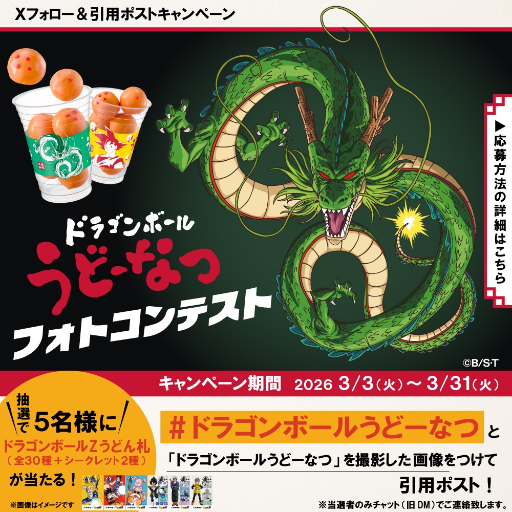 フォトコンテスト開催📢 #ドラゴンボールうどーなつ の写真募集
