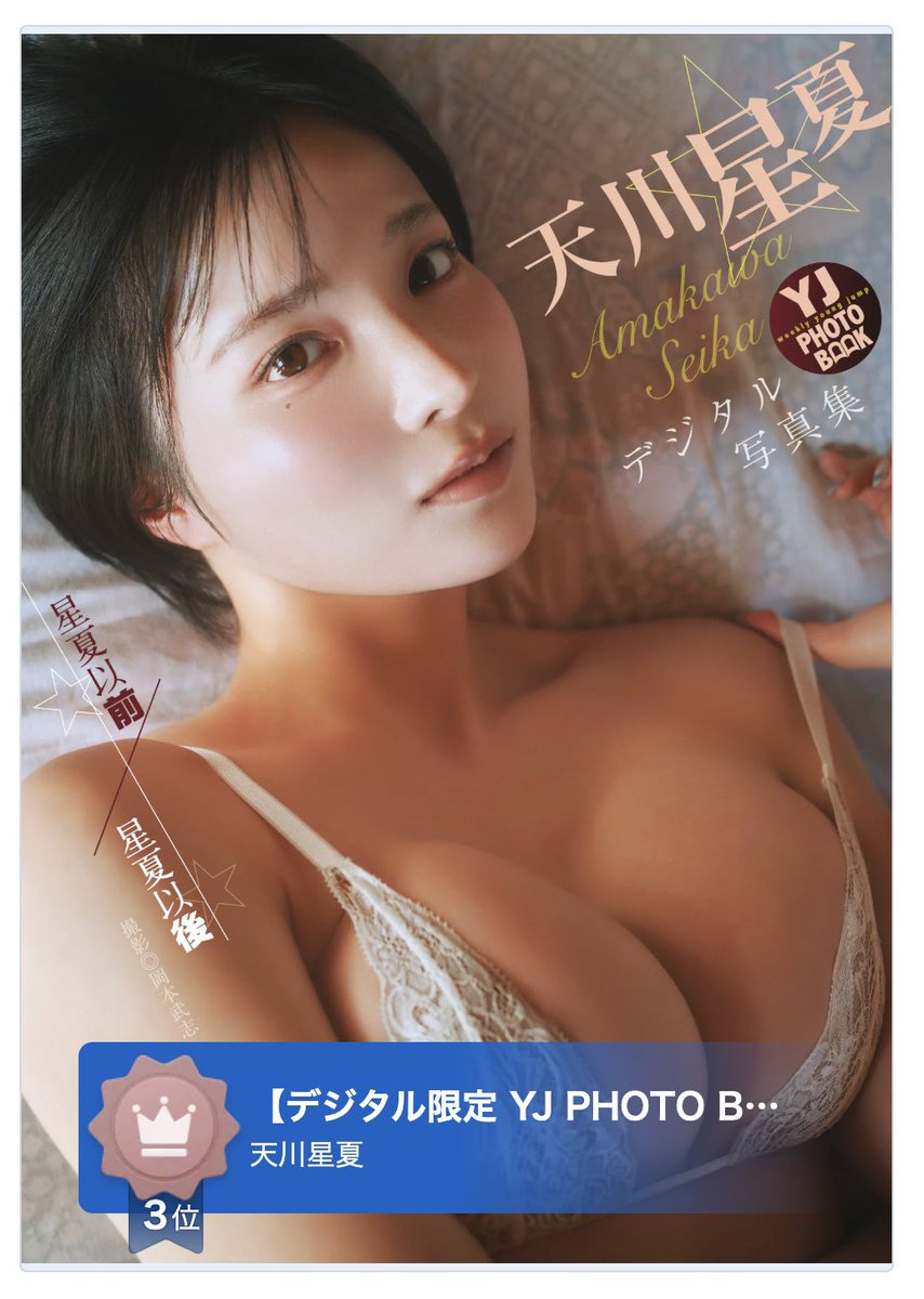 ヤンジャン＋デジタル写真集ランキング３位を頂いておりました😭✨
皆さん本当本当にありがとうございます🥹

1位を目指したい気持ちはもちろんあるのですが、既に嬉しくて心がいっぱいいっぱいです😂
https://t.co/Z1ZFnlS6ee https://t.co/Xueu0O3l9N