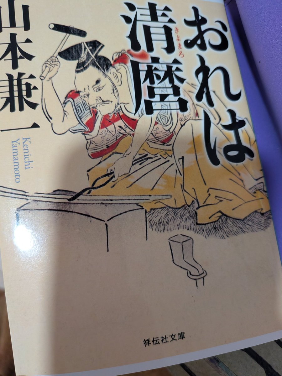 IWA_IMA's tweet photo. きよまろの修行の前に……と思って読んだけど、きよまろの人生、激動すぎる……長生きしてたらどうなってたんだろね https://t.co/KFwt7MAoV1