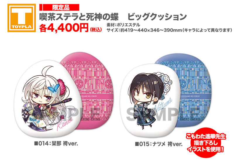 ゆずソフトショップ】 『喫茶ステラと死神の蝶 ビッグクッション 各種