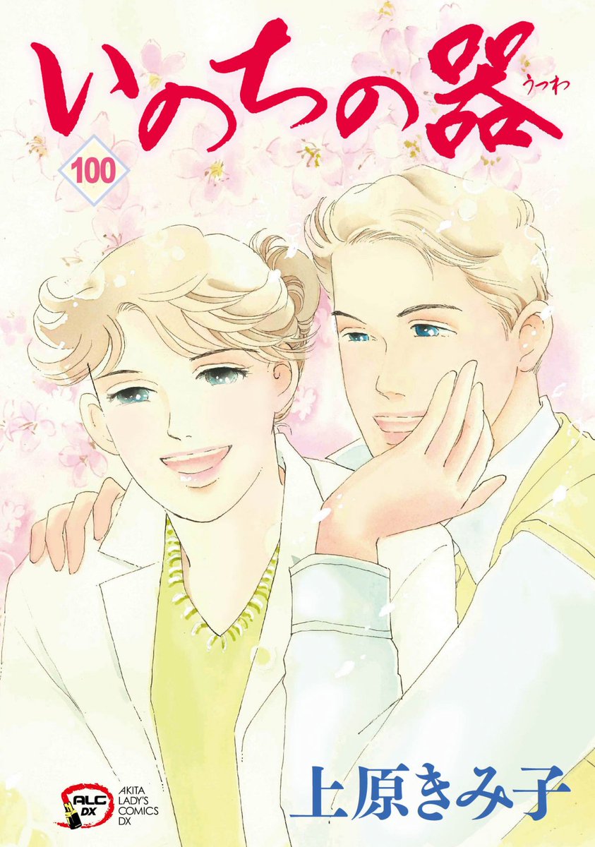 Inochi no Utsuwa (JP: いのちの器)Manga Concludes After 35 Years