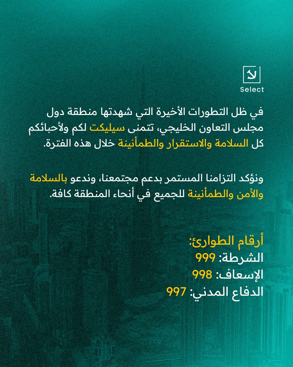 SelectTraining's tweet photo. قلوبنا وعقولنا مع الجميع في دول مجلس التعاون الخليجي خلال هذه الفترة. 
نتمنى لكم ولأحبائكم السلامة والطمأنينة والسلام. 

#السلام_للجميع https://t.co/ie3Xtbt5Ay