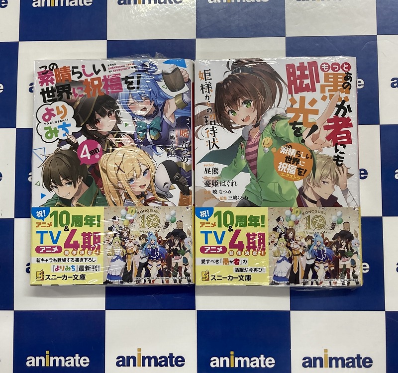 書籍新刊情報】 「#この素晴らしい世界に祝福を! よりみち4回目