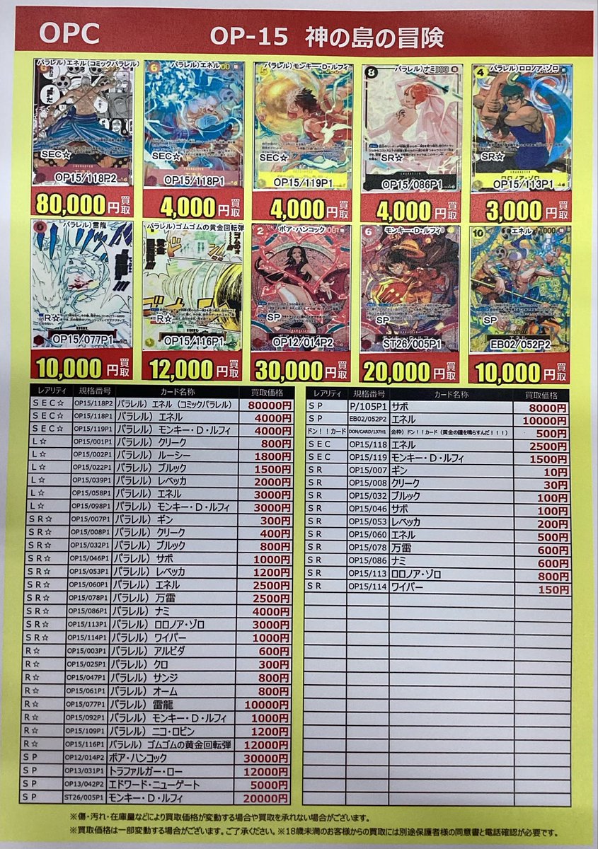 ワンピースカードゲーム 神の島の冒険 新弾高価買取情報です