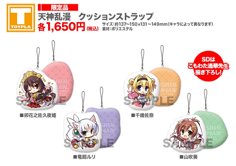 ゆずソフトショップ】 『天神乱漫 クッションストラップ(各種)』各