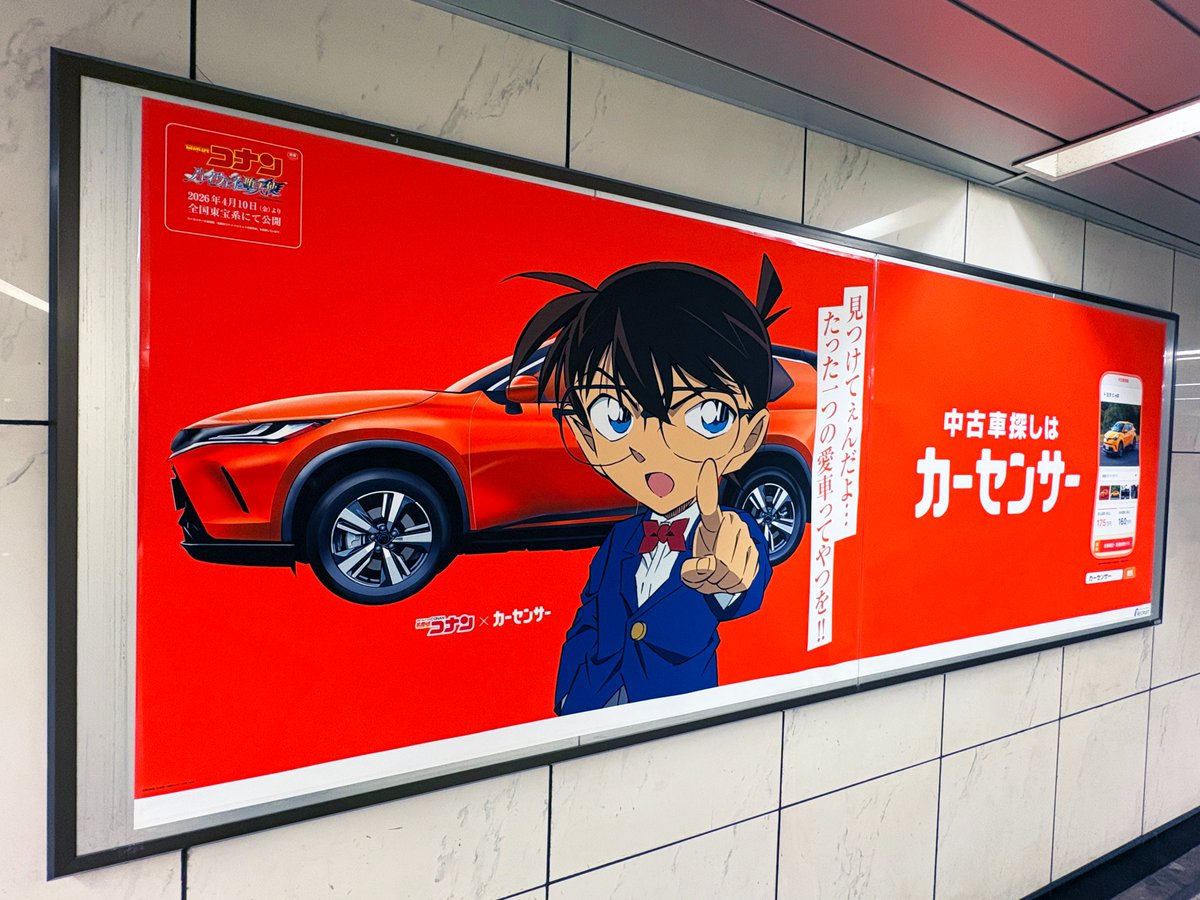 カーセンサー × #名探偵コナン の広告は渋谷駅地下通路でも発見 