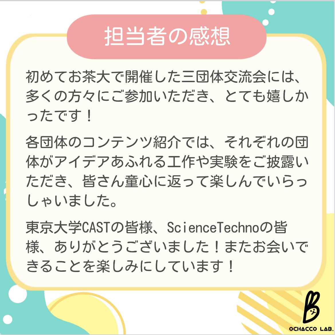 OchaLab2017's tweet photo. 🍀イベント報告🍀
2/22(日)にお茶の水女子大学にて、三団体交流会を行いました！
ぜひご確認ください🐰
 #おちゃっこLab  #お茶大  #お茶の水女子大学  #東大CAST  #ScienceTechno https://t.co/PgoHCgVknj