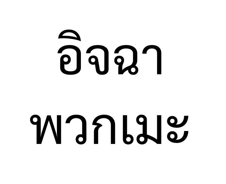 NaiinFanClub - ร้านนายอินทร์ tweet media
