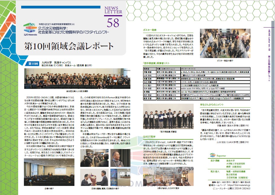 TwoPointFive_D's tweet photo. ニュースレター第58号を公開されています。 寒さの厳しい中、九州大学で開催された最後の領域会議のレポートです。最新の研究成果の報告や招待講演、施設見学など、盛りだくさんの2日間の様子が掲載されています。ぜひご一読ください。 
🔗https://t.co/q9Hul1WMWp https://t.co/e15IMLq99w