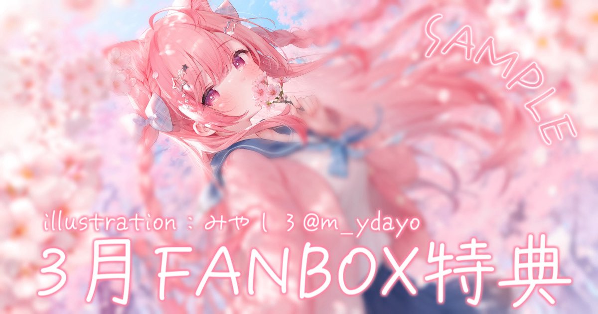 3月FANBOX特典🎀🐾
📸みやしろ先生 #m_ydayo 
 yukisakuna.fanbox.cc/posts/11504416